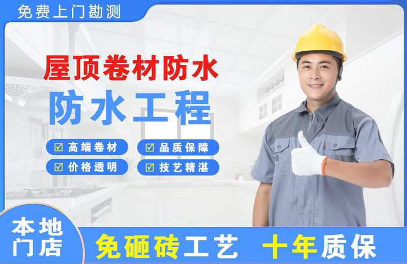 龙井屋顶卷材防水