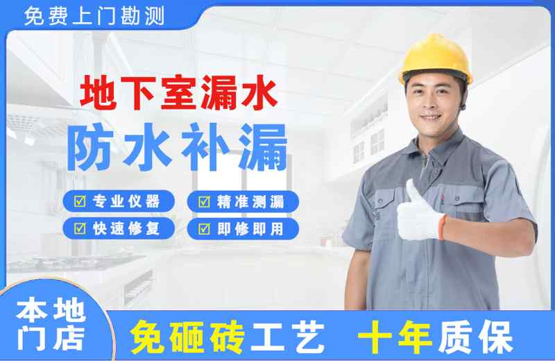 龙井地下室漏水维修